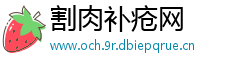 割肉补疮网
